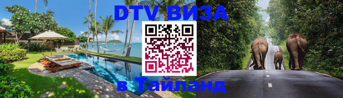 DTV виза Тайланд 