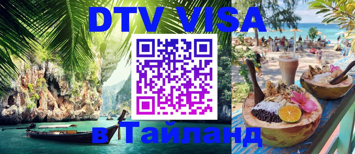 Долгосрочная виза DTV в Тайланд 